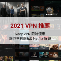 高性價比 VPN 推薦：Ivacy VPN 一折限時優惠！每月不到 30 元，讓你享有隱私與 Netflix 解鎖