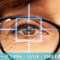 近視雷射比一比！ PRK、LASIK、SMILE差別1次看懂