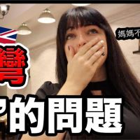 影／台灣「肥胖」問題嚴重？英國人妻曾被禁止回台