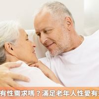 人老後就沒有性需求嗎？ 滿足老年人性愛有益身心健康