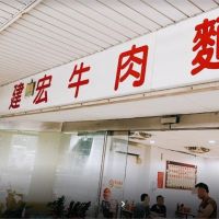 台北老牌「建宏牛肉麵」傳出不敵疫情收攤！