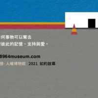 香港紀念六四博物館 網上重新開放