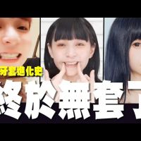 影／正妹戴牙套超辛酸！變醜引網憐惜：白受罪了