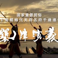 「全球鯤鯓王用愛互助」線上直播七夕情人節特別慶典