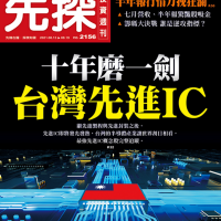 十年磨一劍  台灣先進IC  AI、物聯網、車聯網引爆高階晶片龐大需求