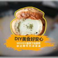 DIY美食好安心-歐式麵包奶油濃湯