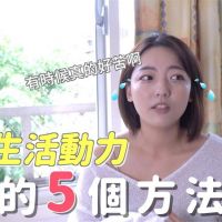 影／走出低潮期靠追劇？前工程師推薦5招心法