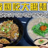 影／韓國吃台灣大腸麵線　網批：加錯料不及格