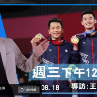 「麟洋配」來了！羽球金牌男雙王齊麟、李洋直播視訊，暢談奧運驚奇之旅