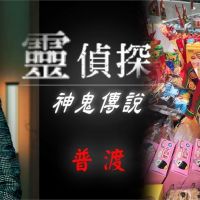 影／命理大師揭中元普渡禁忌　這1項別在室內做