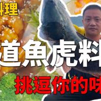 影／兇猛魚虎變身佳餚！外來種達人誇：比龍膽更好吃