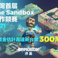 台灣首屆The Sandbox遊戲創作競賽 總獎金超過300萬