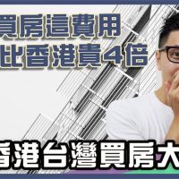 影／台灣房價比香港低　「這1項」費用竟比港貴4倍