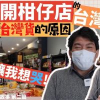 影／只賣寶島貨的台灣柑仔店　老闆曝堅持原因