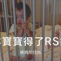 影／日本RS病毒大流行！2歲以下嬰幼兒易成重症