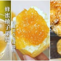 【食譜】快速蜂蜜柚子果醬做法．中秋柚子變身美味受歡迎的果醬!