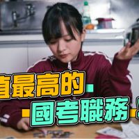 國考有爽缺?網驚曝「這職務」不簡單