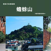 【輕旅行秘境指南】蟾蜍山：台北最有故事的山城