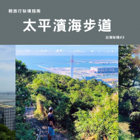 【輕旅行秘境指南】太平濱海步道:走進山林,看海去!