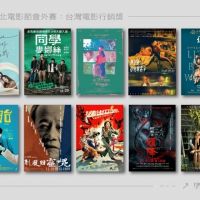 台北電影節會外賽「台灣電影行銷獎」入圍名單公布