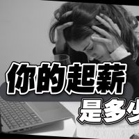 碩士畢薪28K難為誰?!網全傻「不如不要念」