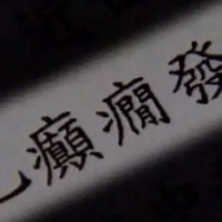 不要汙名化伊比利斯症 ◎沈政男(精神科醫師)