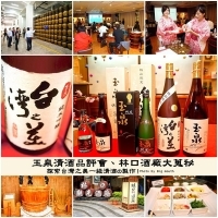 【品酒】玉泉清酒品評會‧探索台灣之美一級清酒的製作!
