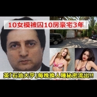 【熱門】10女模被囚10房豪宅3年,英「石油大亨」每晚換人睡