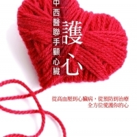 台灣第一本中西醫聯手護心寶典《護心：中西醫聯手顧心臟》 ｜天下雜誌出版