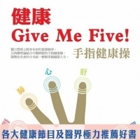 每天5分鐘《健康Give Me Five! 手指健康操》長命又健康｜大都會文化