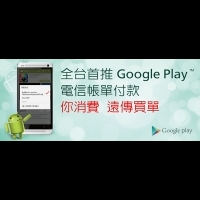 Mycard遇強敵 遠傳提供Google Play電信付費