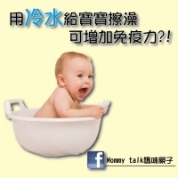 用冷水給寶寶擦澡 可以增加免疫力?
