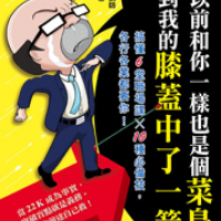 我以前和你一樣也是個菜鳥,直到我的膝蓋中了一箭 :: 搞懂6堂職場課x 10種必備技,各行各業都要你!
