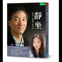 《靜坐的科學、醫學與心靈之旅》- 暢銷書《真原醫》作者 楊定一博士最新著作！