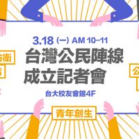 品觀點X勞工陣線│ 台灣公民陣線成立，宣告推動台灣共同體