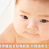 傾「聽」寶貝把握語言發展起點 別錯過新生兒聽力篩檢