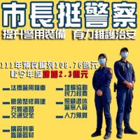 市長陳其邁力挺警察局 提升警用裝備預算2.3億元