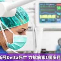 台灣第3例新冠Delta死亡 力抗病毒1個多月仍宣告不治