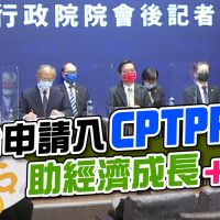 品觀點｜入CPTPP「台灣三大產業」恐受衝擊！國發會：仍利大於弊 ｜產經