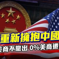 品觀點│上海美國商會稱 77.9%美商對未來五年在華業務樂觀｜國際