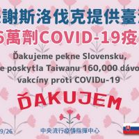 國際關懷又一樁 斯洛伐克再贈16萬劑AZ挺臺抗疫
