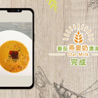 中秋美食DIY - 番茄燕麥奶濃湯