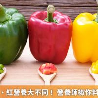 彩椒青、黃、紅營養大不同！ 營養師椒你料理吃出健康