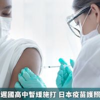 BNT到貨延遲國高中暫緩施打 日本疫苗護照未認證高端