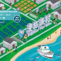 「漫旅漁村。幸福Bike Fan Bike」! 2021台北國際夏季暨秋季聯合旅展  漁業署漁你漫騎遊漁村