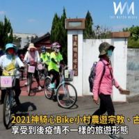 影／不一樣的旅遊 2021神騎心Bike小村農遊埔心宗教古蹟巡禮　