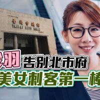 品觀點｜林珍羽辭北市府副發言人！力拚2022議員　柯：要認真選｜政治