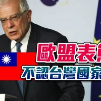 品觀點｜歐中外長戰略對話！歐盟：不會與台灣開展「官方」交往｜國際