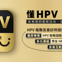 台灣癌症基金會與台灣疫苗推動協會推出「懂HPV 更懂你」的HPV衛教友善診所