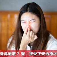 吃益生菌改善鼻過敏？ 醫：接受正規治療才能根除病灶
